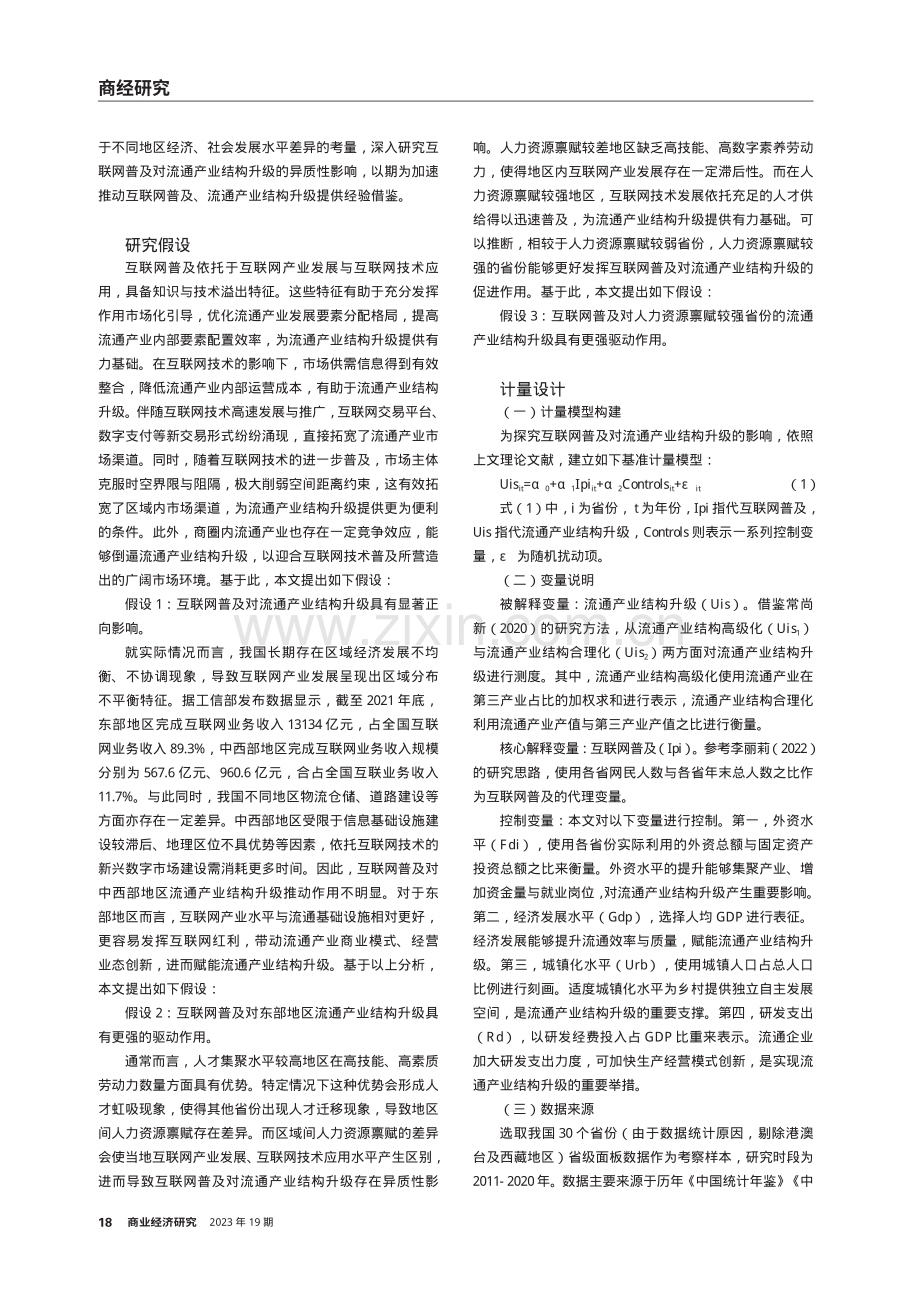 互联网普及对流通产业结构升级的影响研究.pdf_第2页