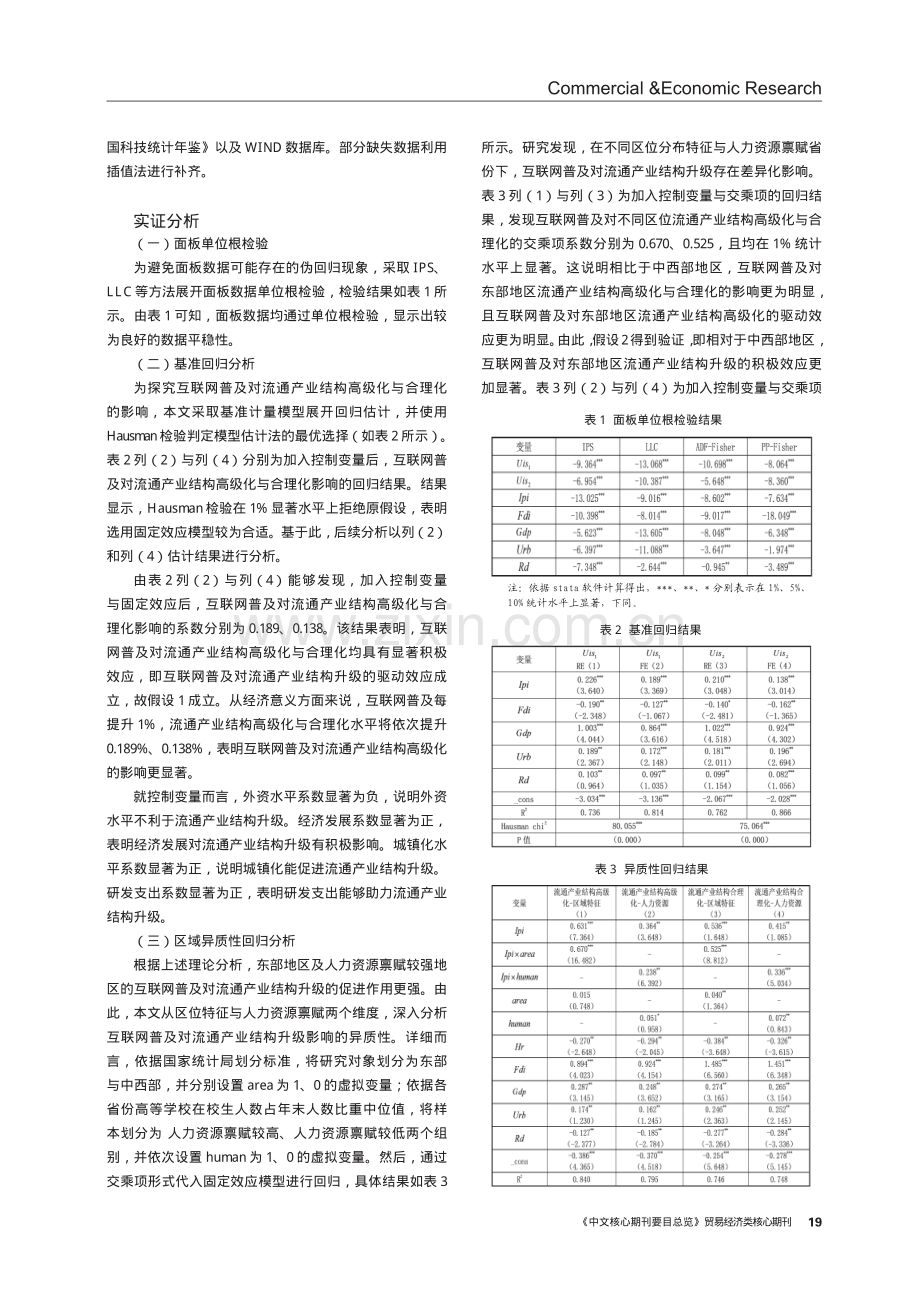 互联网普及对流通产业结构升级的影响研究.pdf_第3页