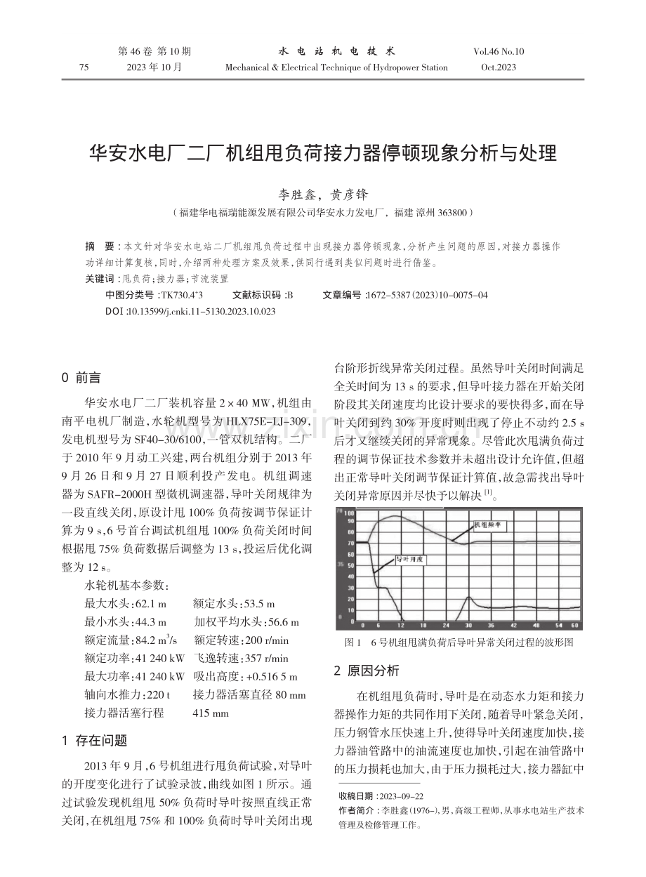 华安水电厂二厂机组甩负荷接力器停顿现象分析与处理.pdf_第1页