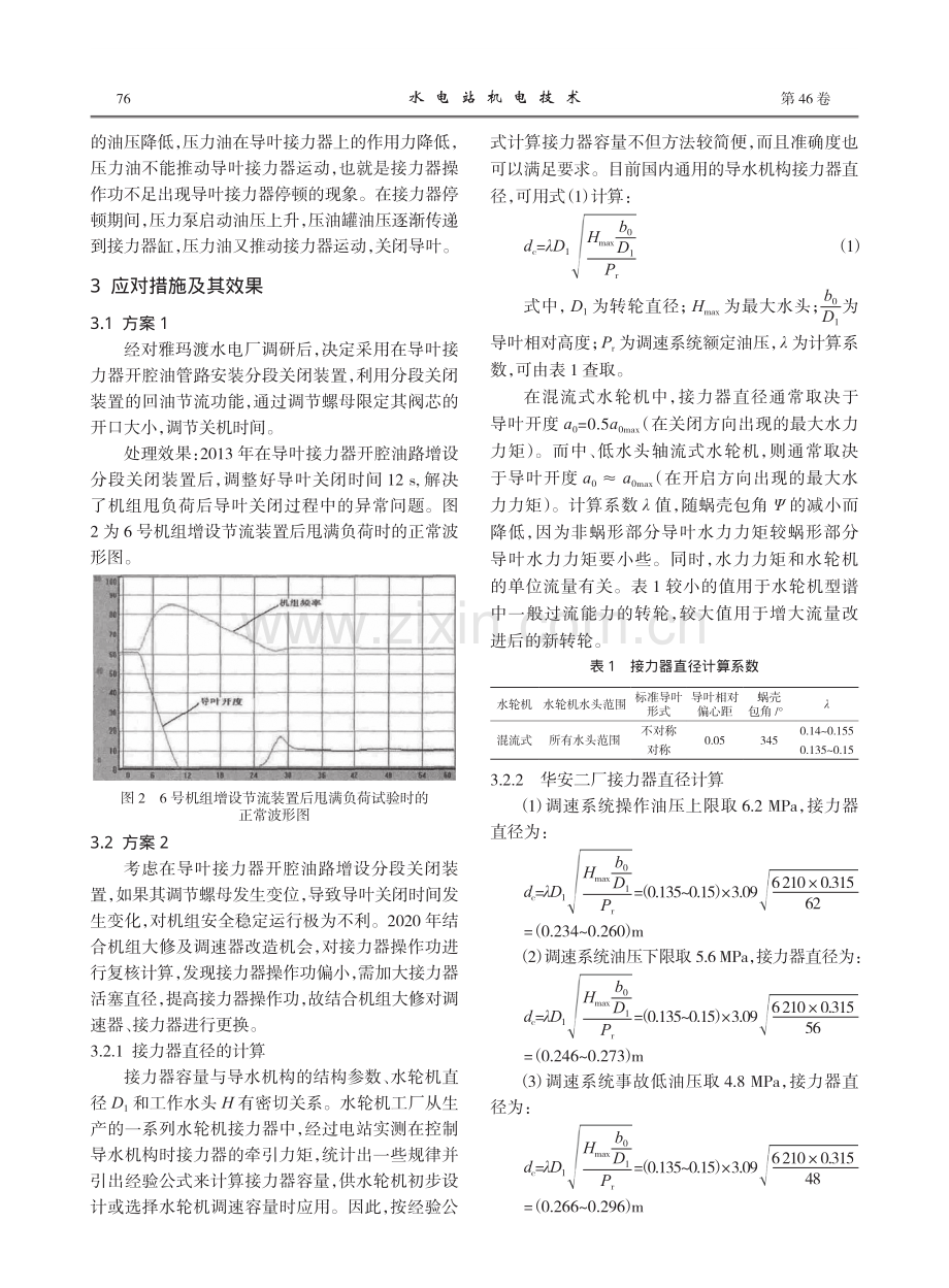 华安水电厂二厂机组甩负荷接力器停顿现象分析与处理.pdf_第2页