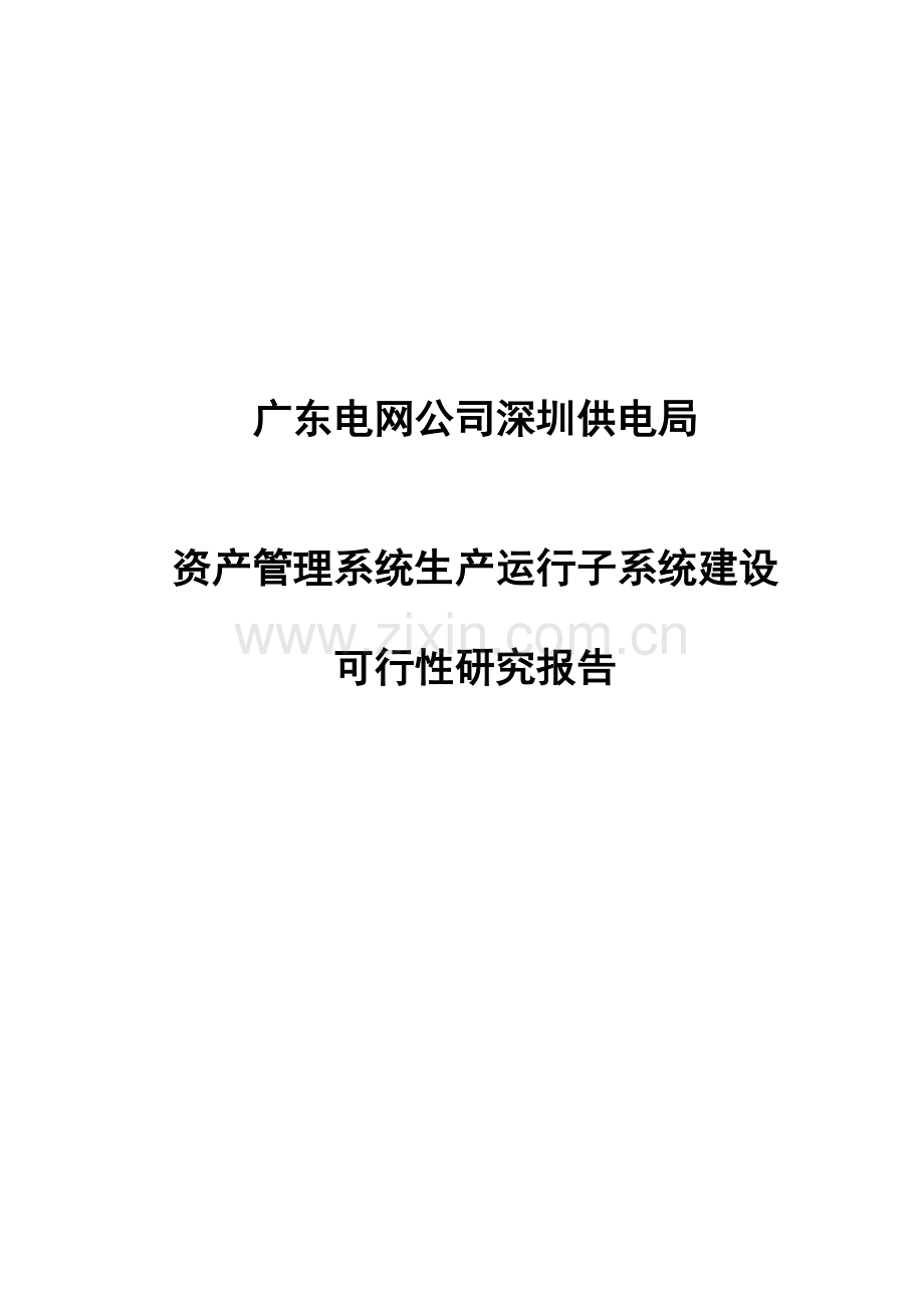 资产管理系统生产运行子系统项目建设可行性研究报告.doc_第1页