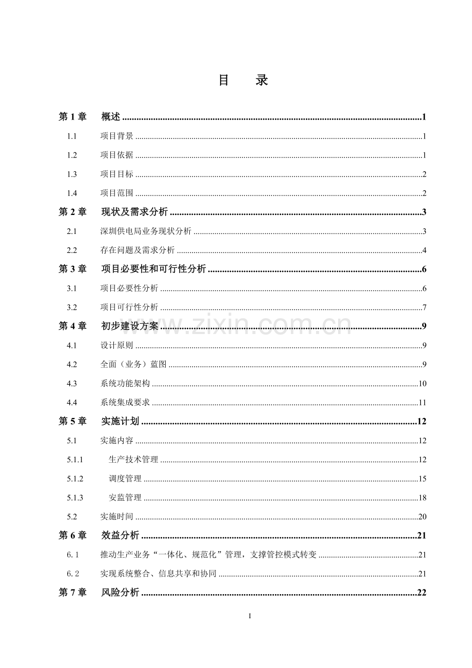 资产管理系统生产运行子系统项目建设可行性研究报告.doc_第2页