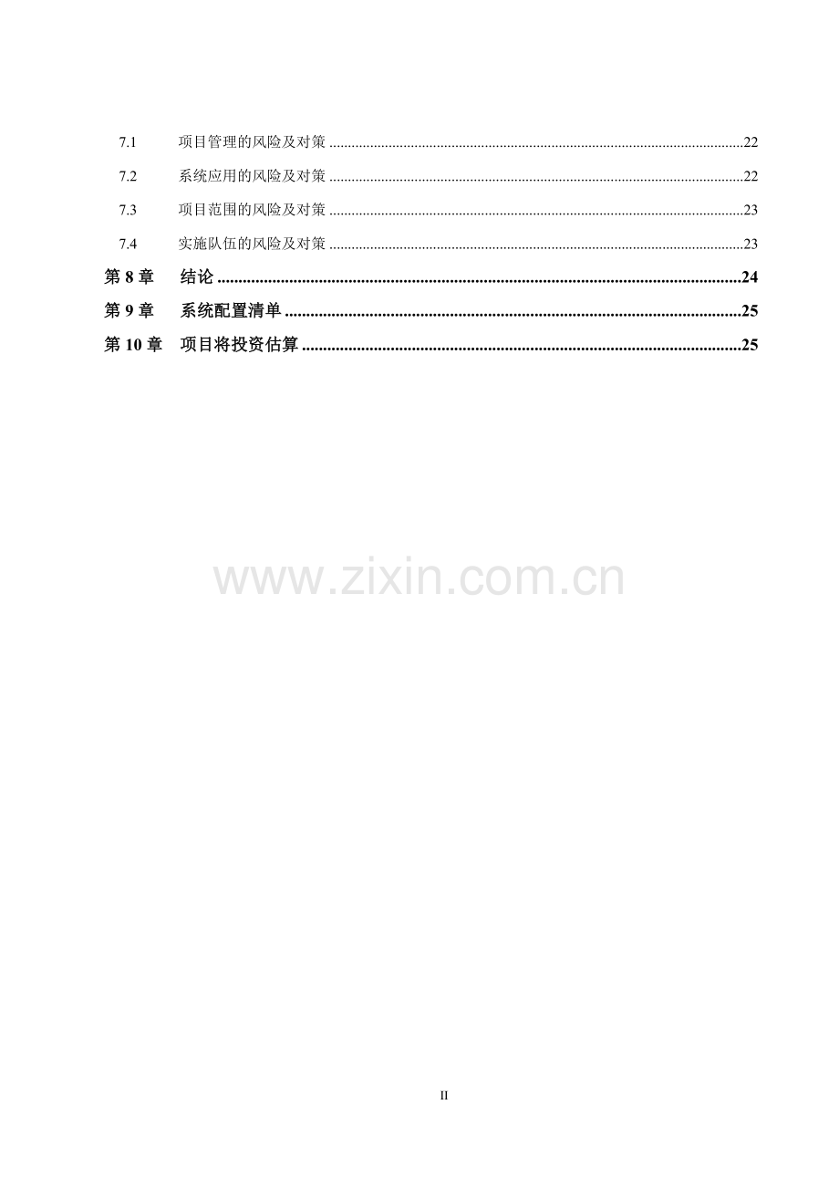 资产管理系统生产运行子系统项目建设可行性研究报告.doc_第3页