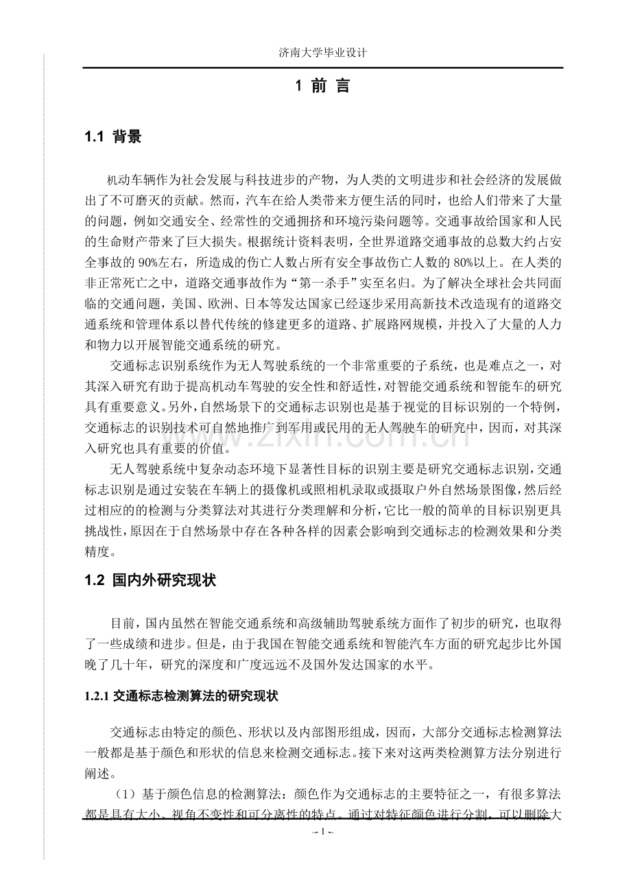 无人驾驶系统中复杂动态立项建设环境下显著性目标的识别学士学位论文.doc_第2页