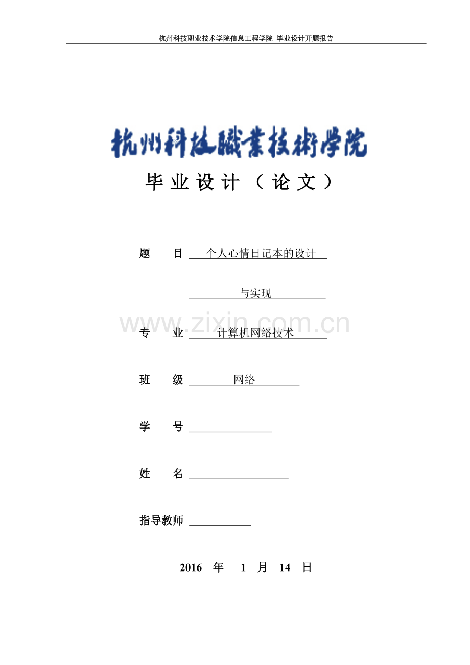 手机app移动开发论文个人心情日记本的设计实现学士学位论文.doc_第1页