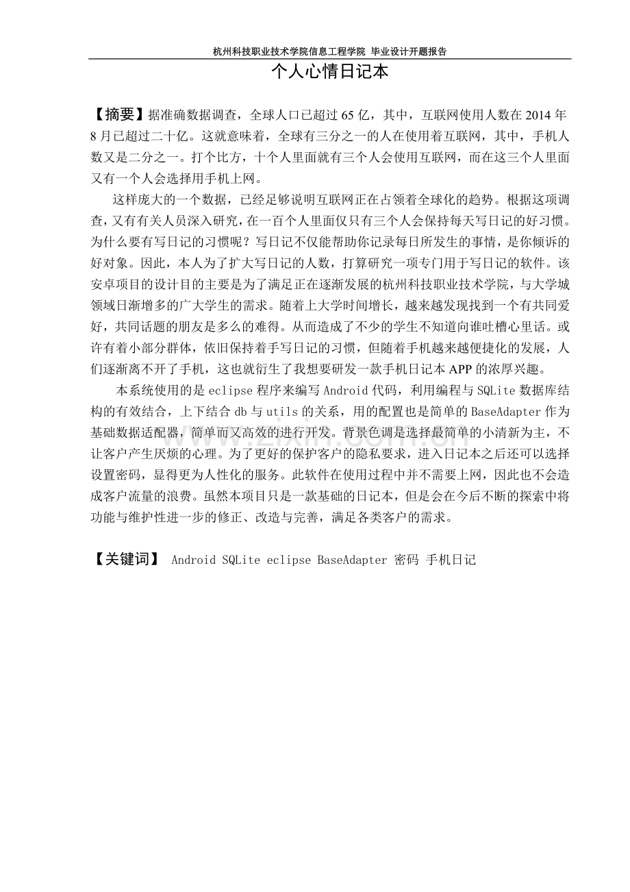 手机app移动开发论文个人心情日记本的设计实现学士学位论文.doc_第2页