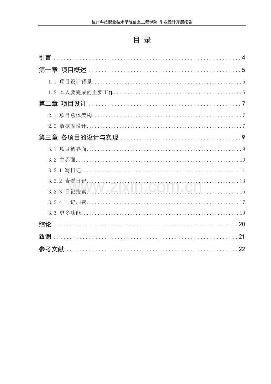 手机app移动开发论文个人心情日记本的设计实现学士学位论文.doc_第3页