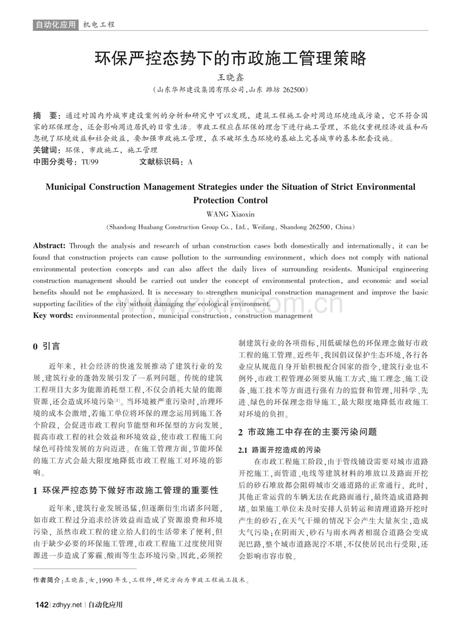 环保严控态势下的市政施工管理策略.pdf_第1页