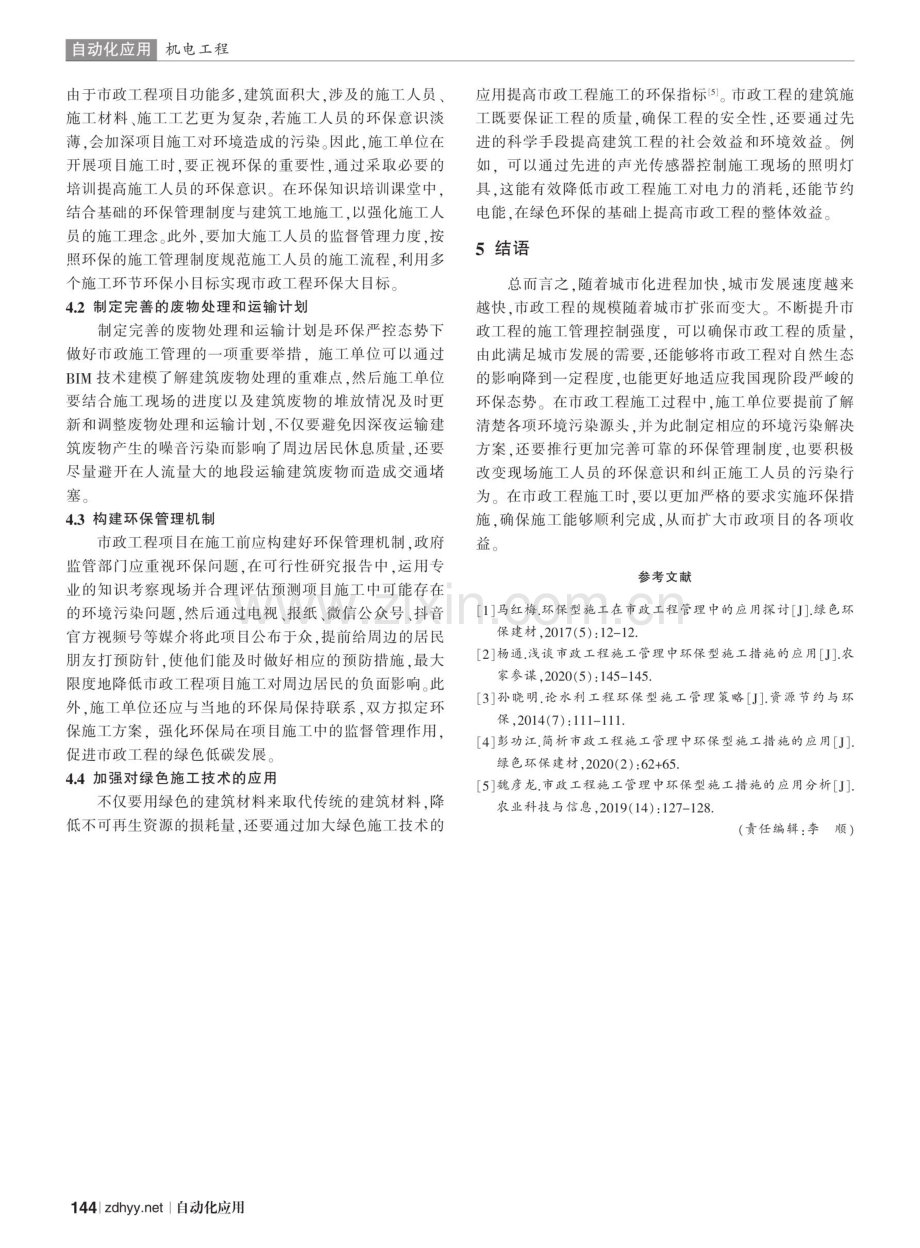 环保严控态势下的市政施工管理策略.pdf_第3页