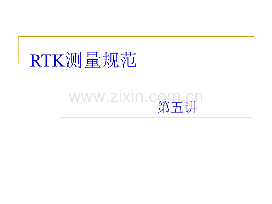 -RTK技术规范.ppt_第1页