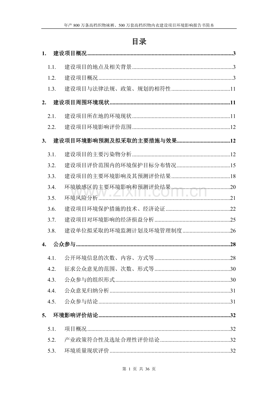 金欧服饰有限公司年产800万条高档织物袜裤、500万套高档织物内衣建设项目立项环境评估报告书.doc_第1页