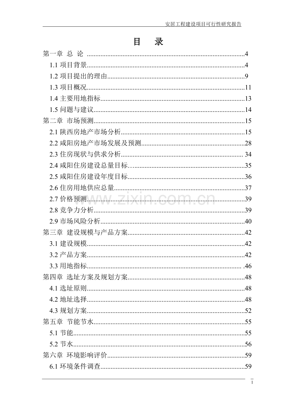 安居工程建设项目可行性研究报告1.doc_第2页