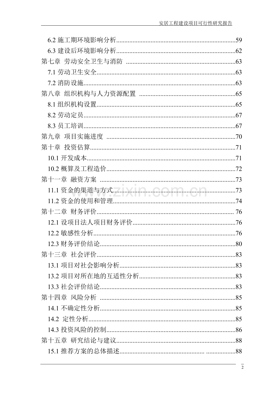 安居工程建设项目可行性研究报告1.doc_第3页