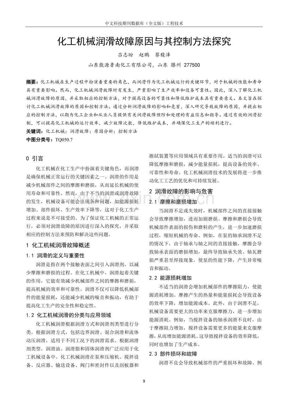 化工机械润滑故障原因与其控制方法探究.pdf_第1页