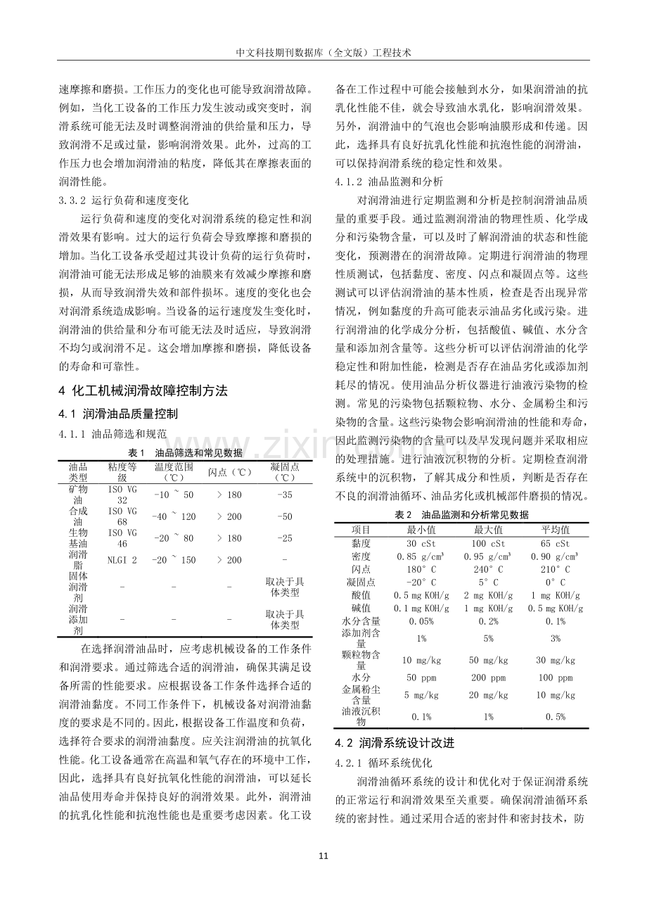 化工机械润滑故障原因与其控制方法探究.pdf_第3页