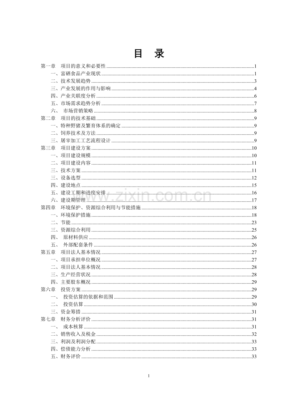 富硒野猪肉加工项目资金可行性研究报告申报陕南循环发展版正文.doc_第2页