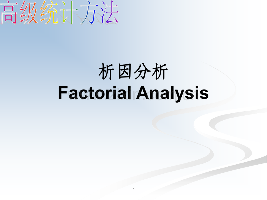 医学统计学-析因分析.ppt_第2页