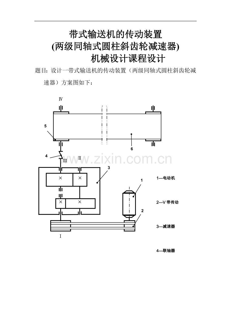 带式输送机的传动装置(两级同轴式圆柱斜齿轮减速器)-机械设计课程设计.doc_第1页