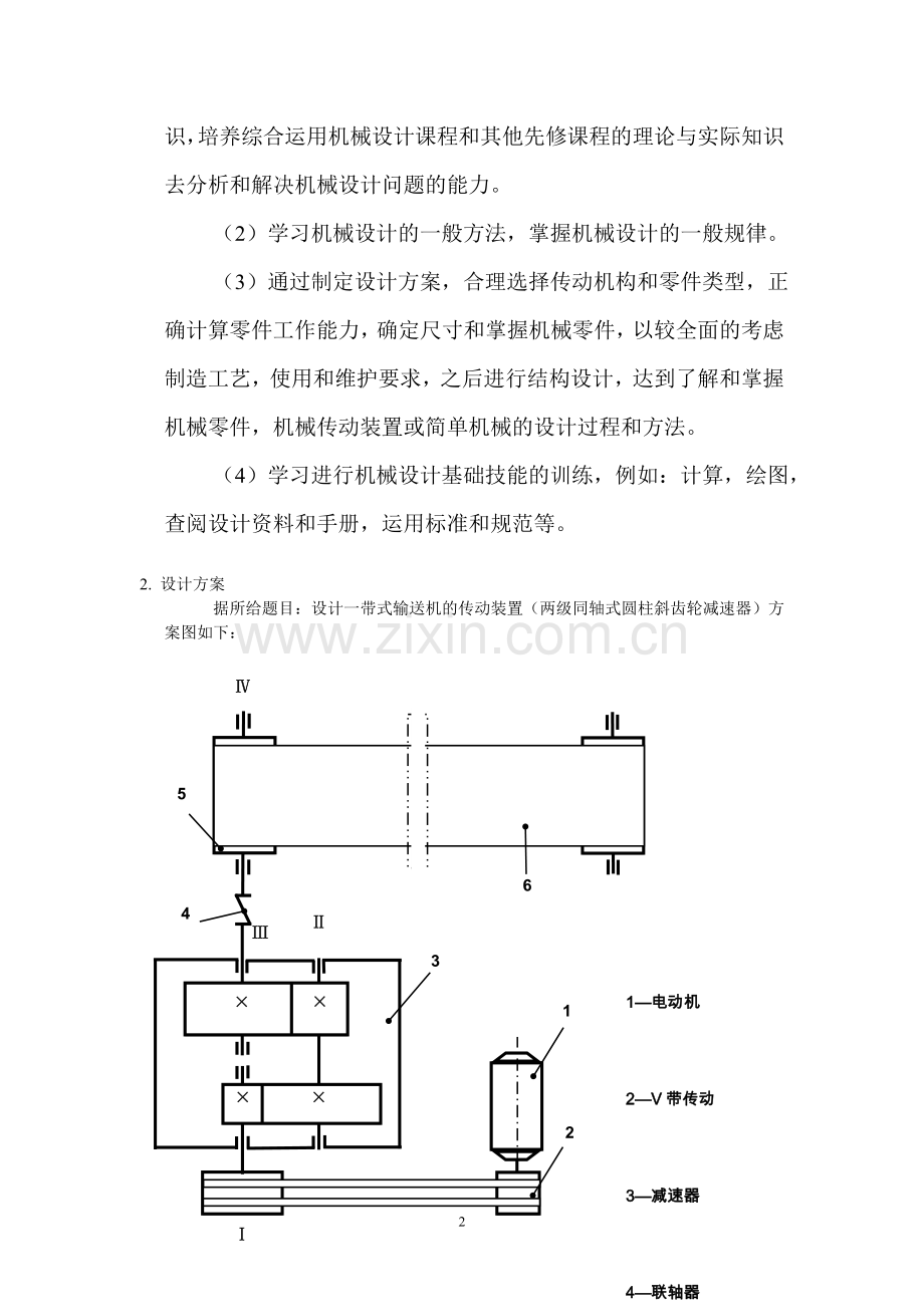 带式输送机的传动装置(两级同轴式圆柱斜齿轮减速器)-机械设计课程设计.doc_第3页