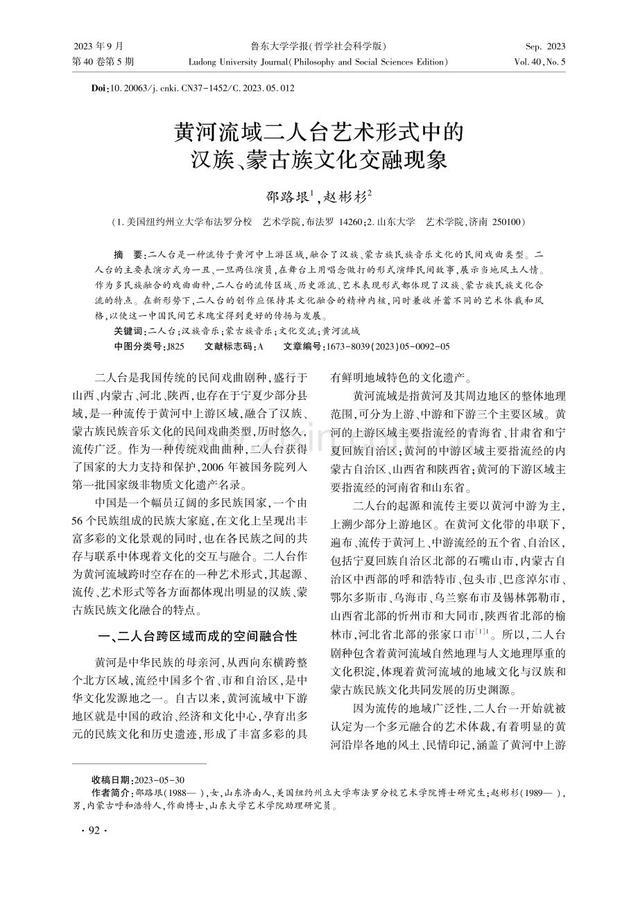 黄河流域二人台艺术形式中的汉族、蒙古族文化交融现象.pdf_第1页