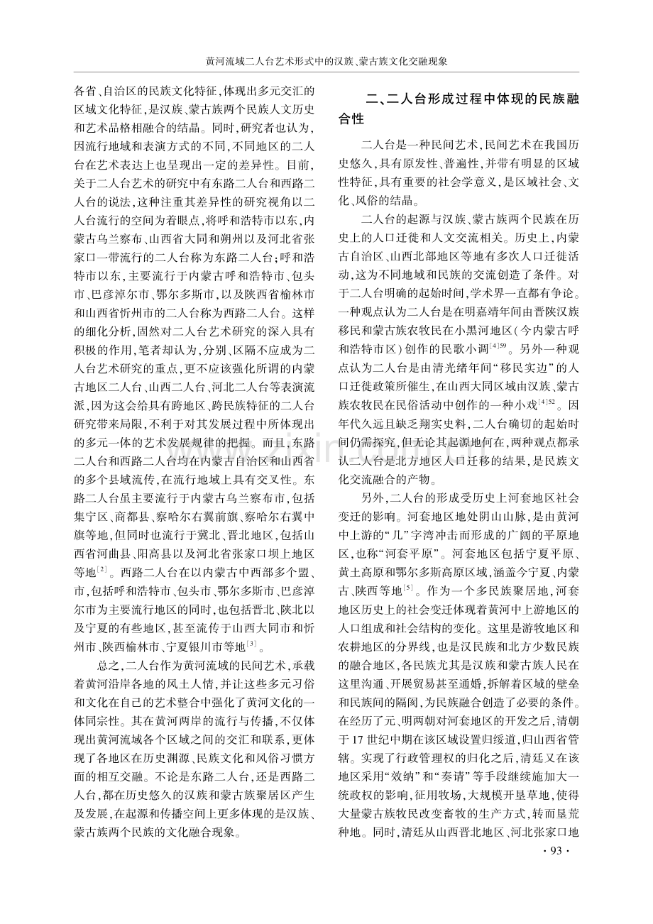 黄河流域二人台艺术形式中的汉族、蒙古族文化交融现象.pdf_第2页