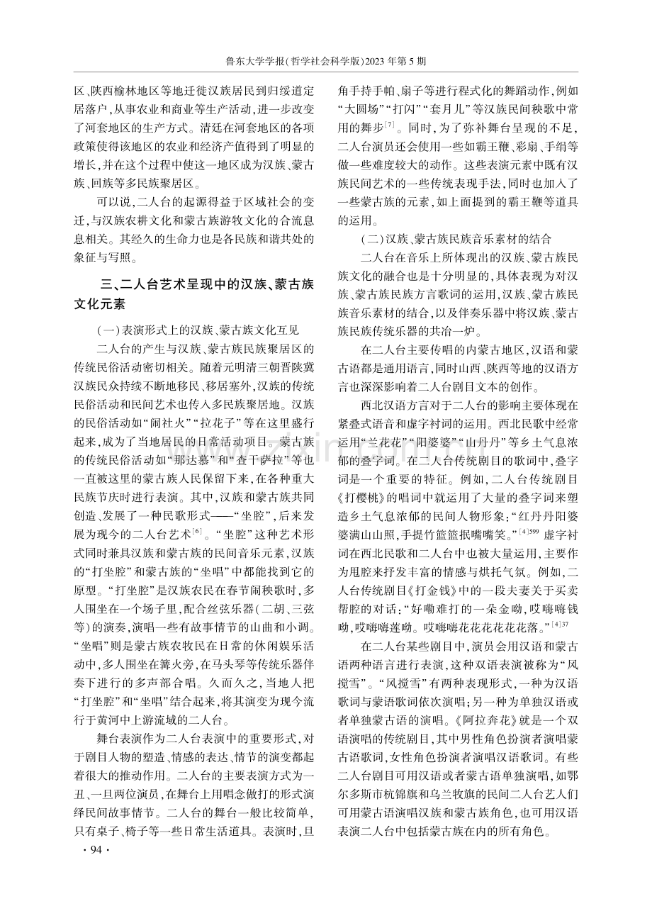 黄河流域二人台艺术形式中的汉族、蒙古族文化交融现象.pdf_第3页