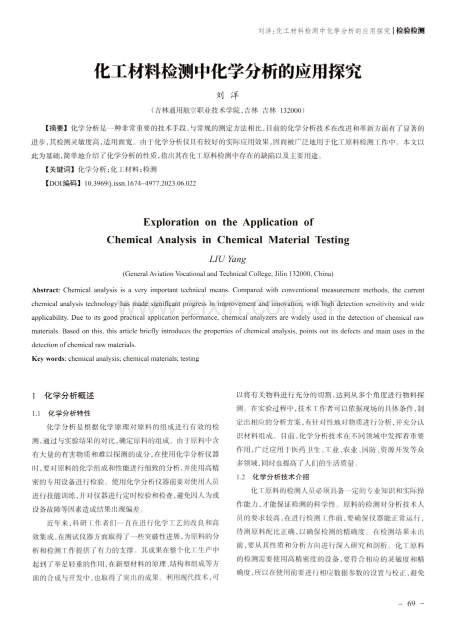 化工材料检测中化学分析的应用探究.pdf_第1页