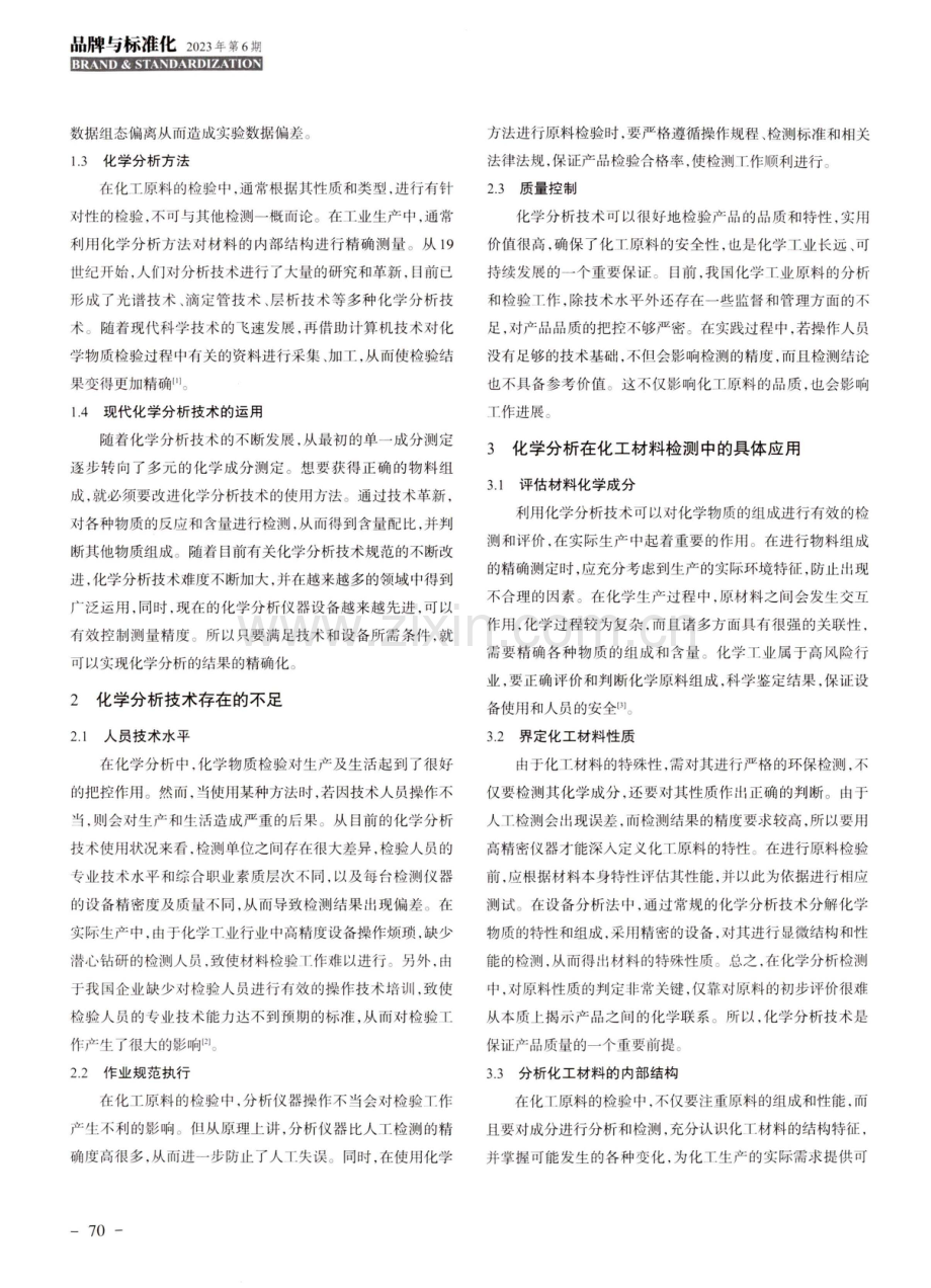 化工材料检测中化学分析的应用探究.pdf_第2页