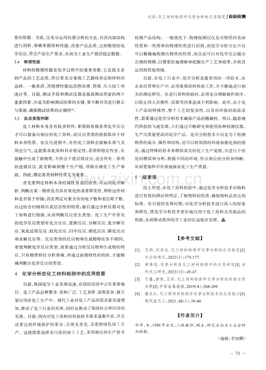 化工材料检测中化学分析的应用探究.pdf_第3页