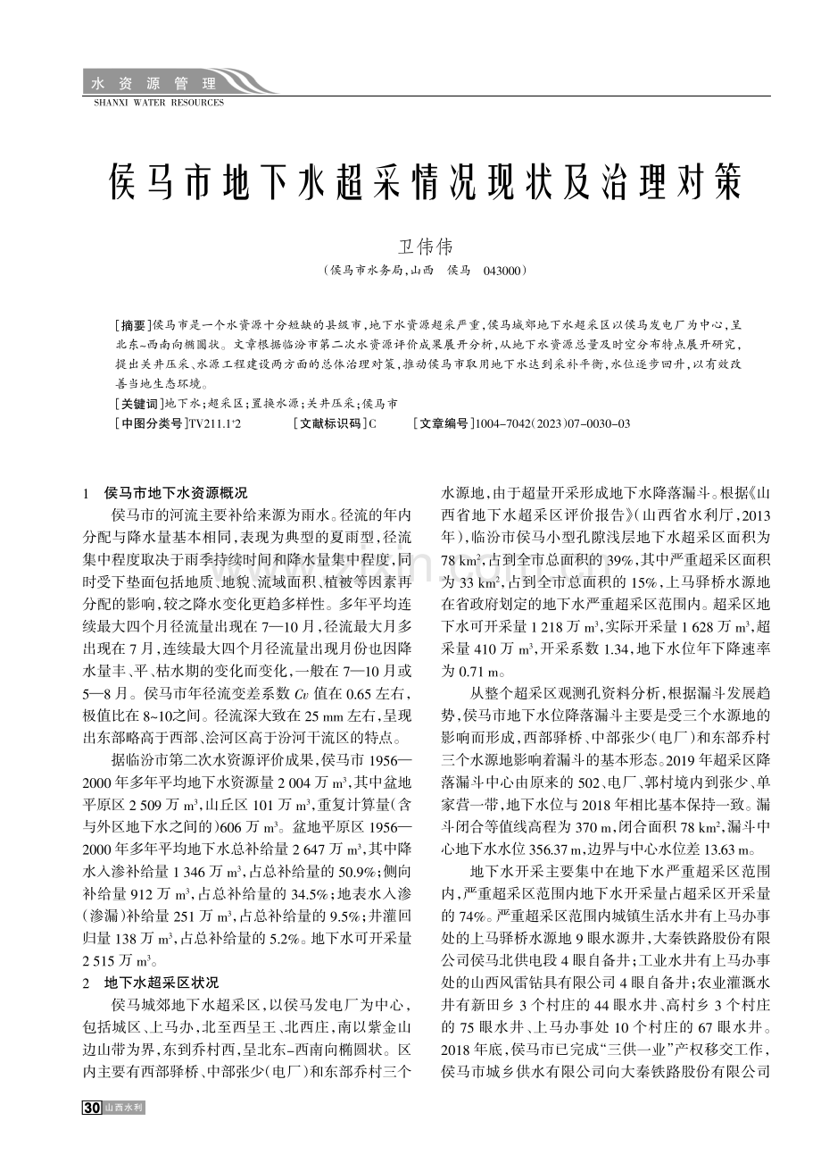 侯马市地下水超采情况现状及治理对策.pdf_第1页