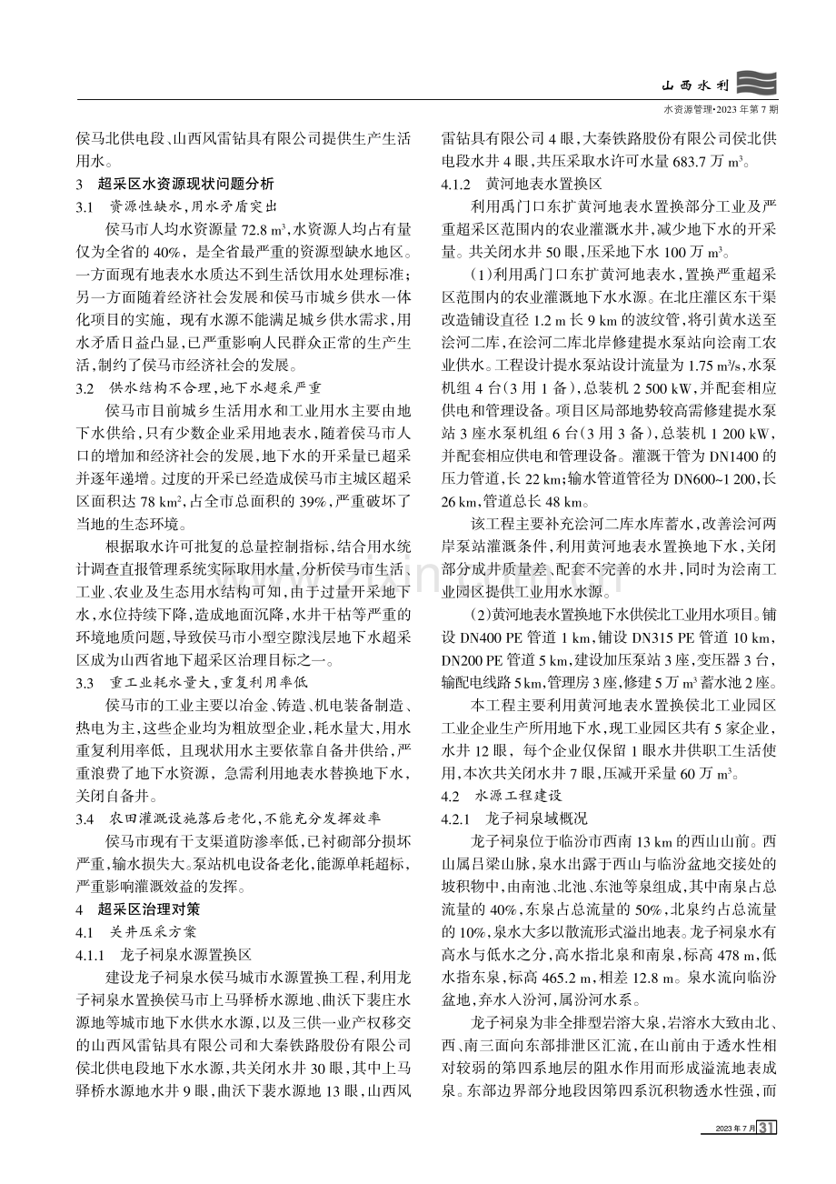 侯马市地下水超采情况现状及治理对策.pdf_第2页