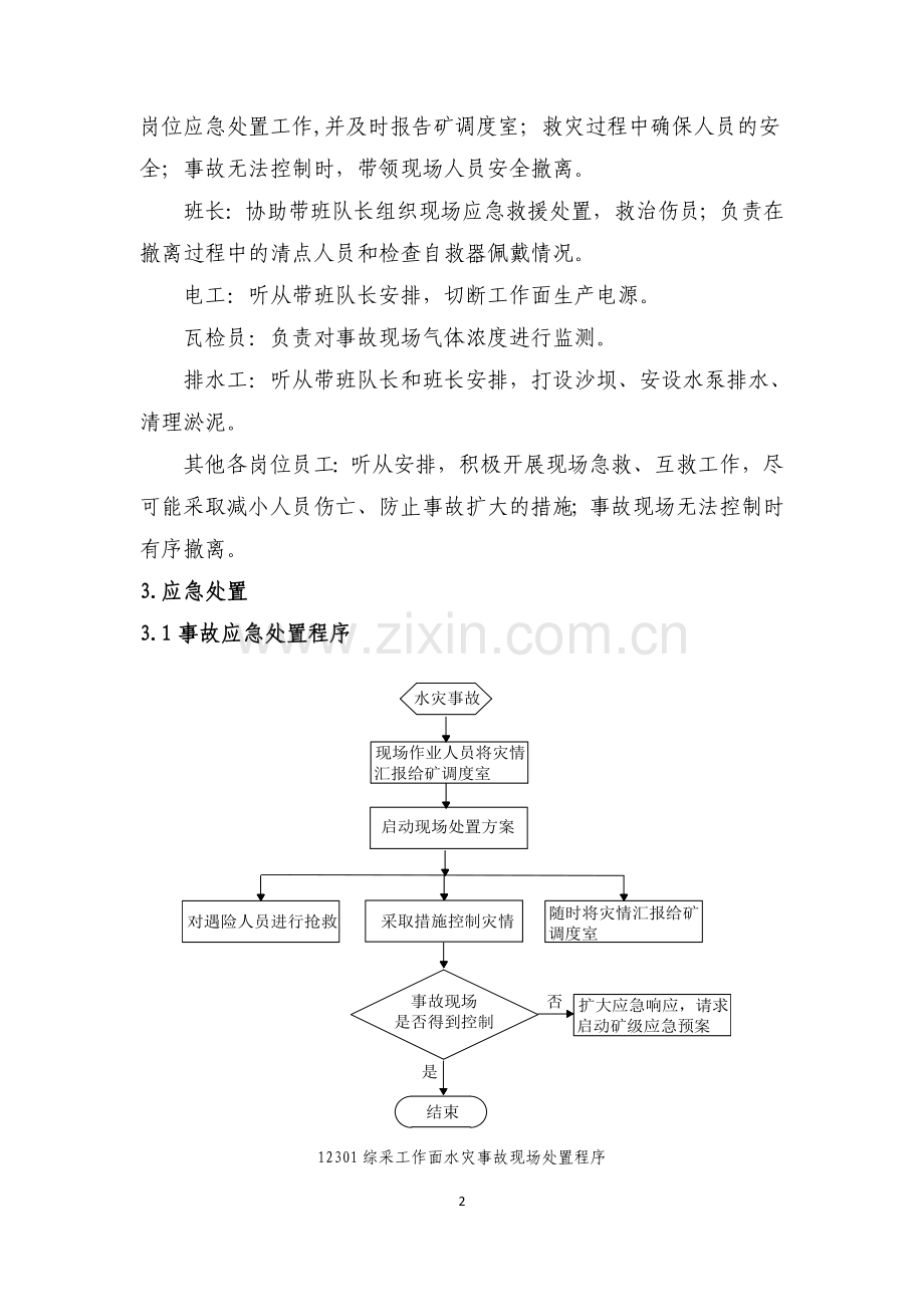 上湾煤矿12301综采工作面现场处置方案-毕业论文.doc_第3页