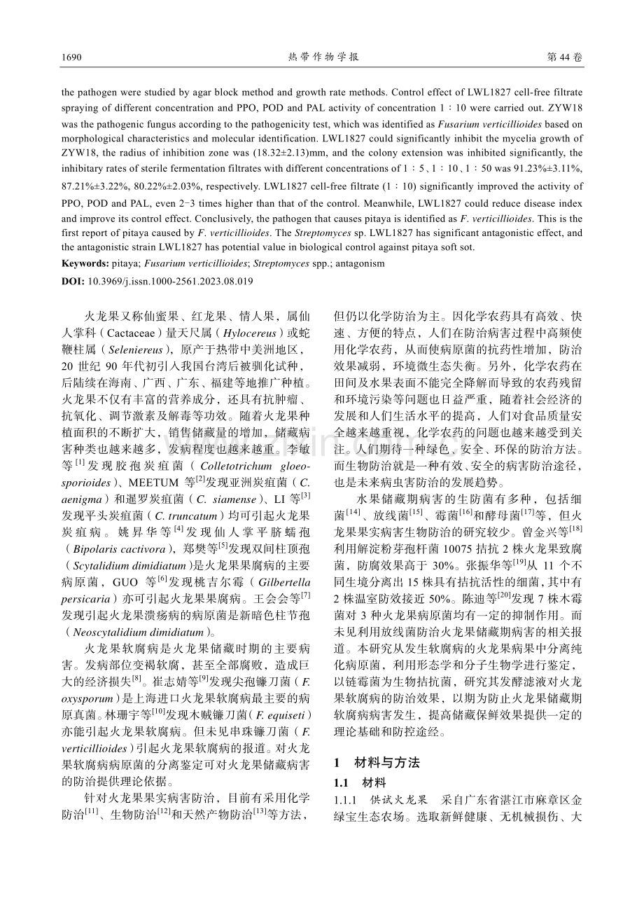 火龙果软腐病病原菌鉴定及链霉菌菌株LWL1827的防效测定.pdf_第2页