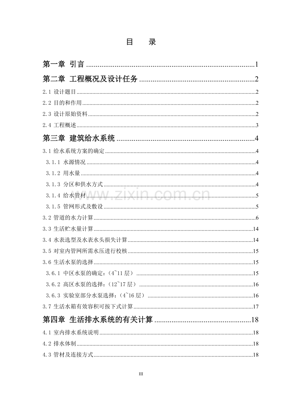 高层住宅楼给水排水消防系统-设计说明书-学位论文.doc_第3页