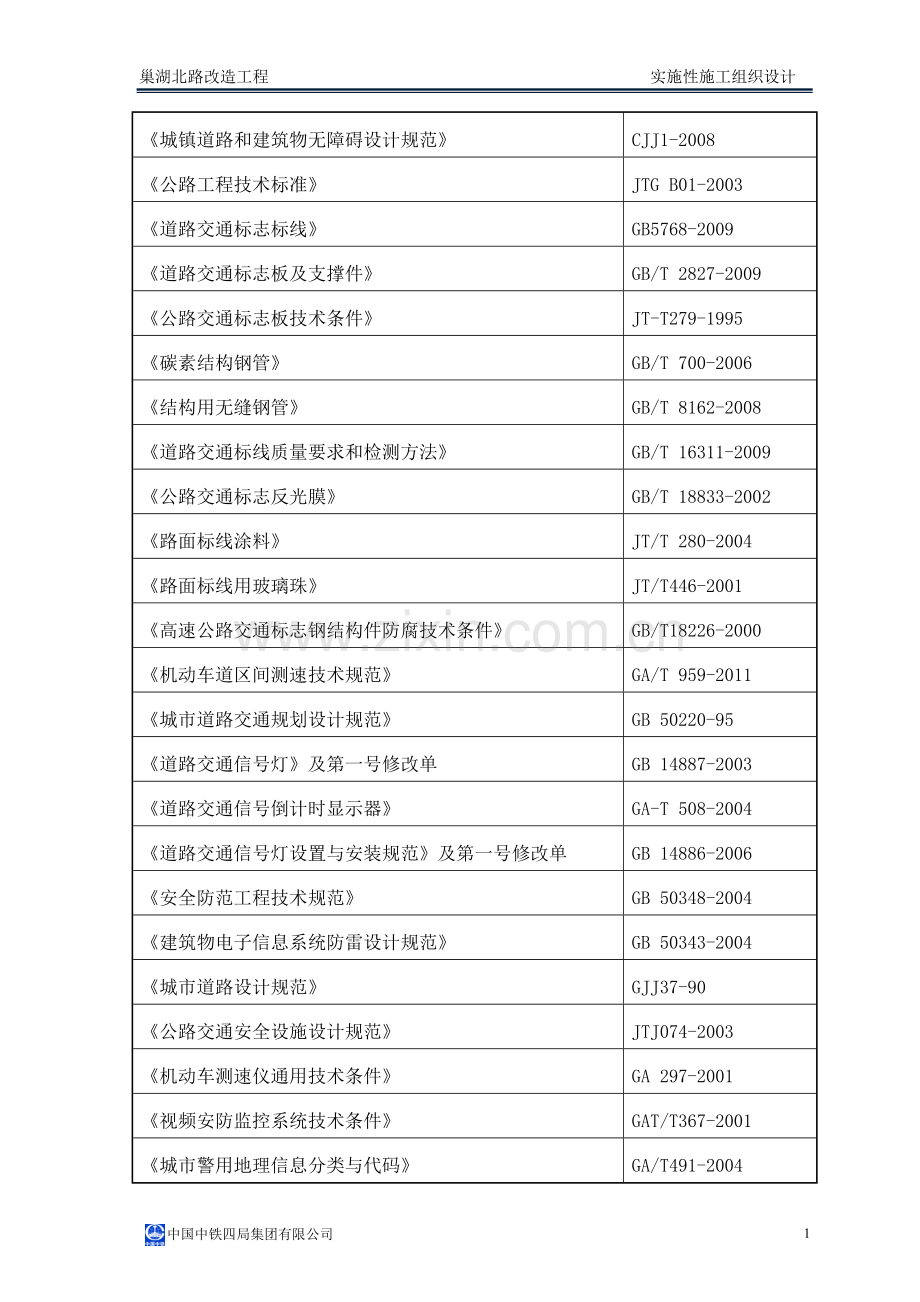 湖巢北路改造工程实施性施工组织设计电气公司-学位论文.doc_第2页