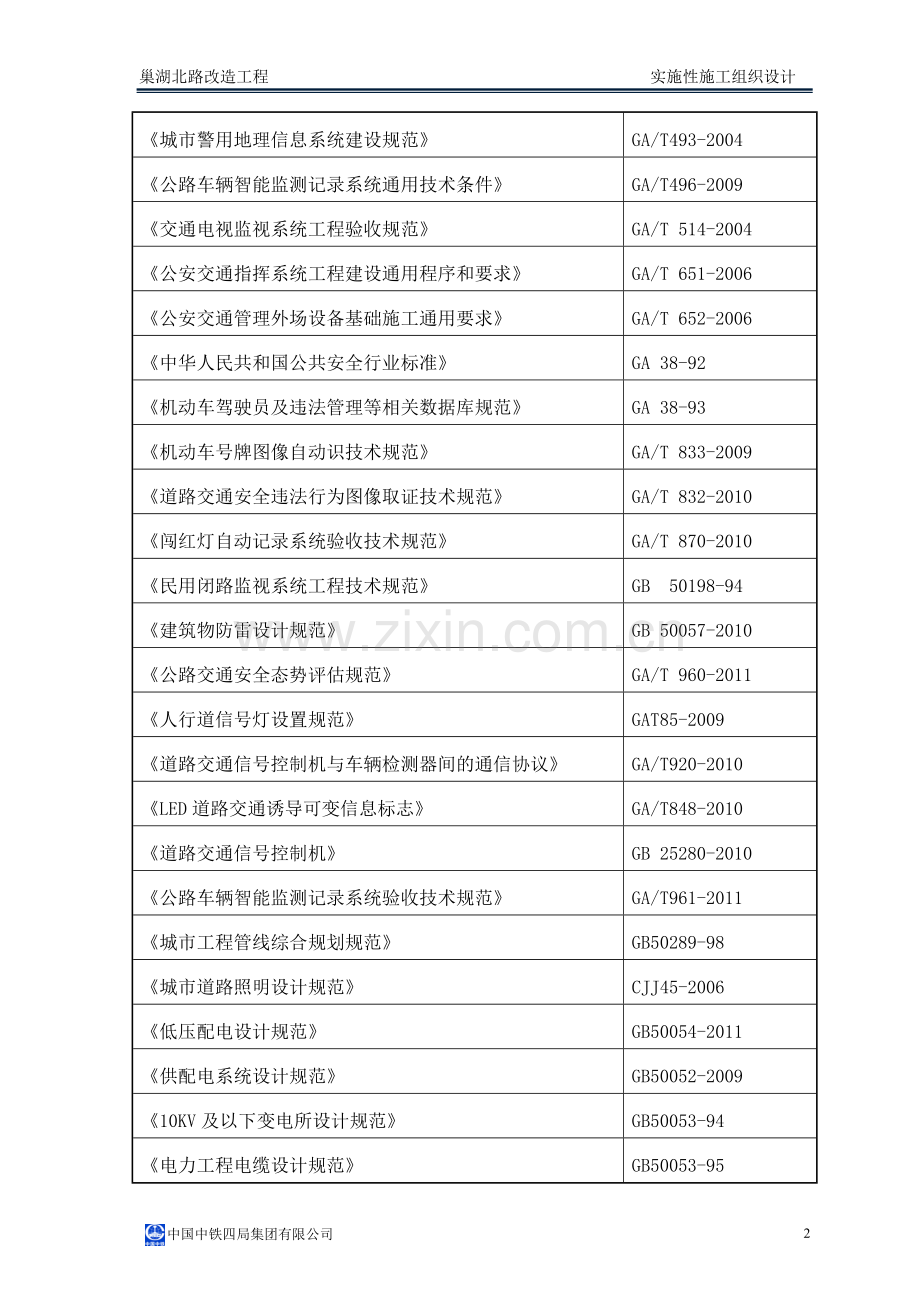 湖巢北路改造工程实施性施工组织设计电气公司-学位论文.doc_第3页