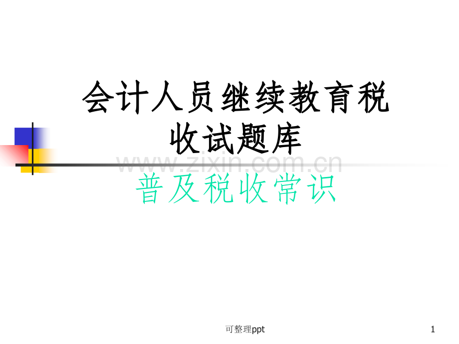 会计继续教育税收会计试题和答案.ppt_第1页