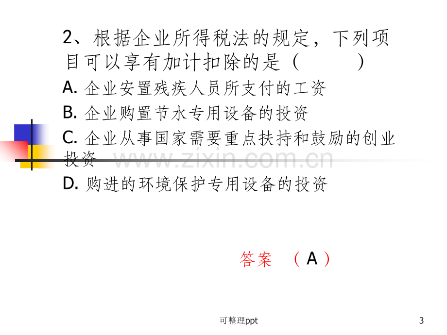 会计继续教育税收会计试题和答案.ppt_第3页