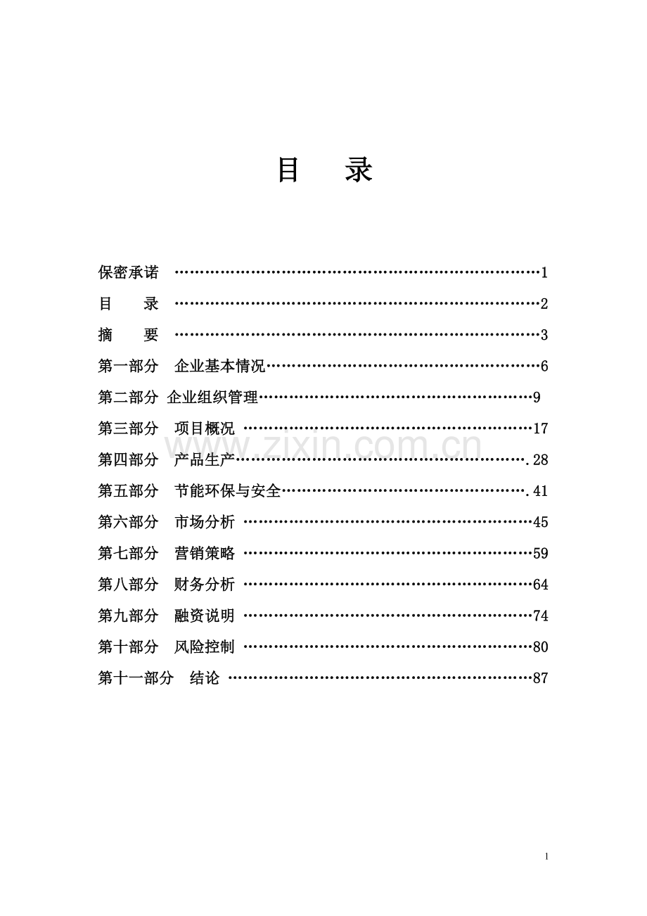 人造板精深加工项目商业计划书建设可行性研究报告.doc_第1页