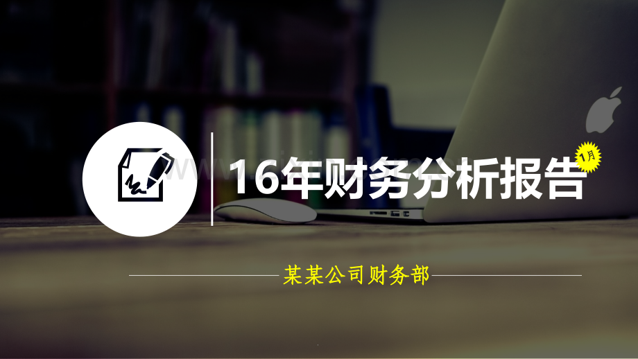 公司财务部201X年财务经营分析报告模板.pptx_第1页