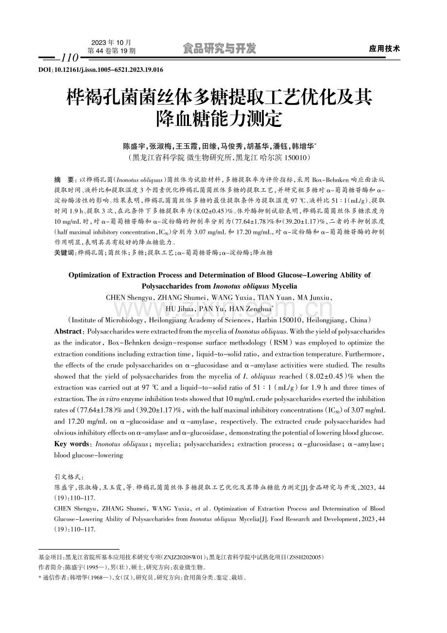 桦褐孔菌菌丝体多糖提取工艺优化及其降血糖能力测定.pdf_第1页