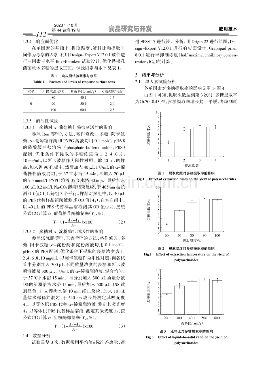 桦褐孔菌菌丝体多糖提取工艺优化及其降血糖能力测定.pdf_第3页