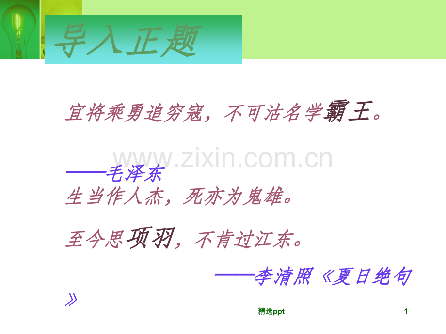 《鸿门宴》优质课件.ppt_第1页