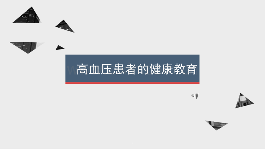 高血压患者的健康教育.pptx_第1页