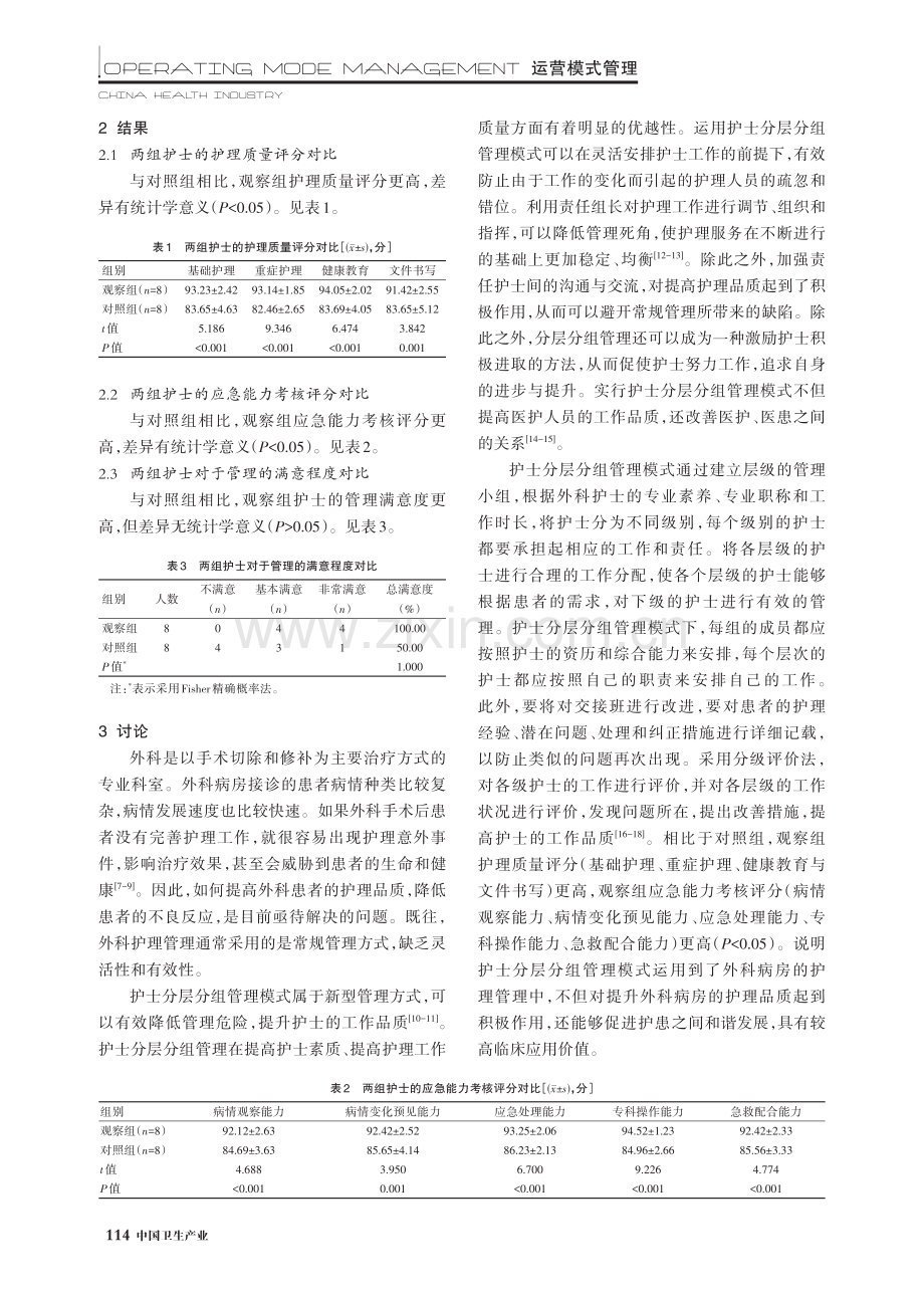 护士分层分组管理模式应用在外科病房护理管理中的价值.pdf_第3页