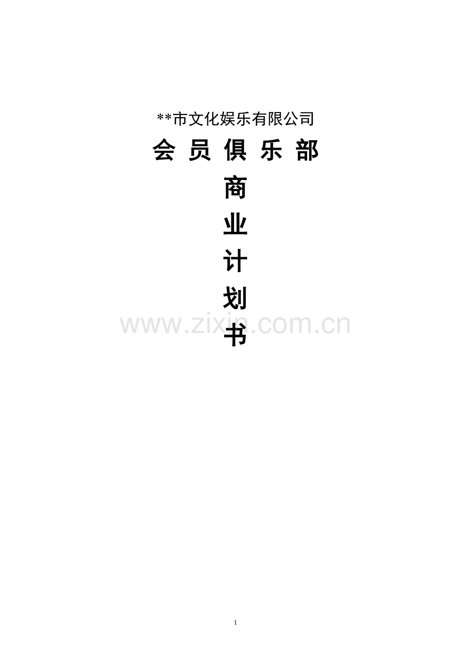 娱乐公司会员俱乐部商业计划书.doc_第1页