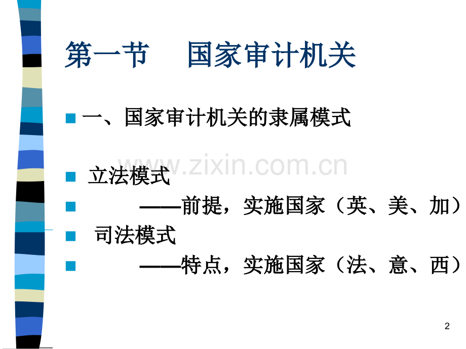 第二章--审计组织与审计人员.ppt_第2页