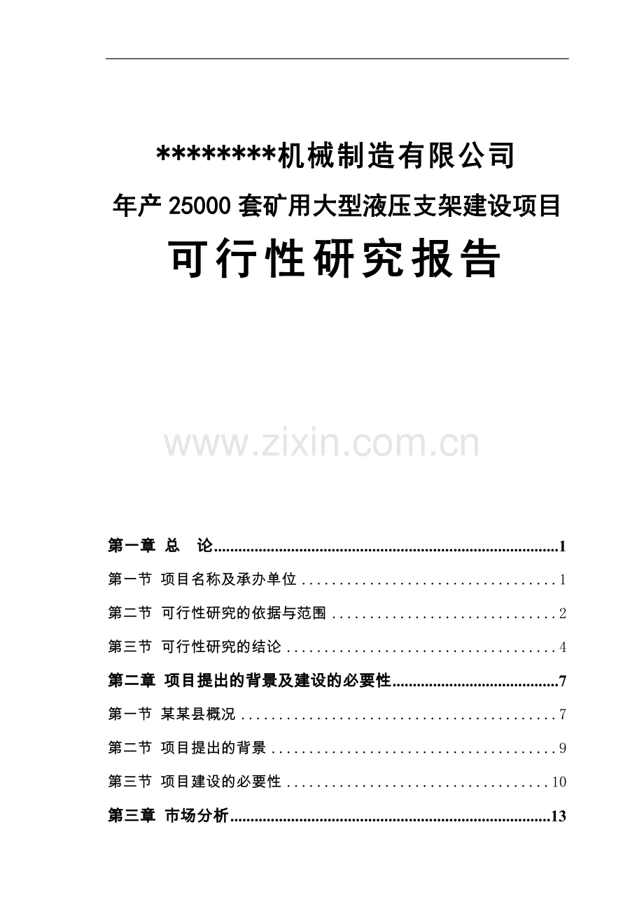 年产2.5万套矿用大型液压支架建设项目可行性研究报告书-65.doc_第1页