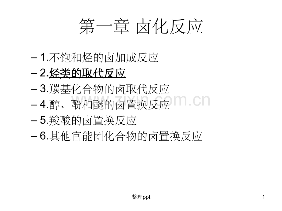 《苄位烯丙位卤取代》.ppt_第1页