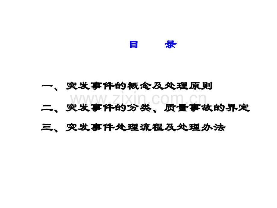 突发事件处理流程本.ppt_第2页